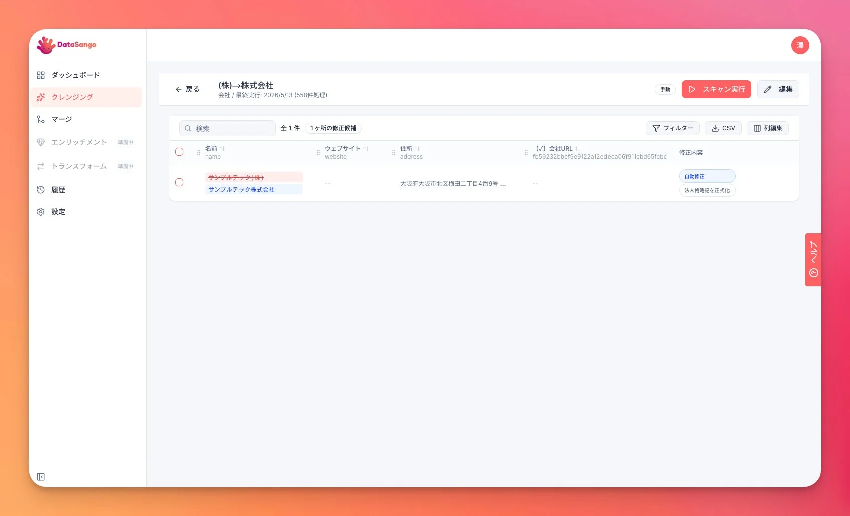DataSango クレンジング機能画面