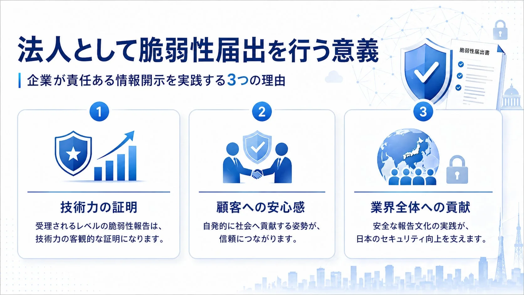 法人として脆弱性届出を行う意義