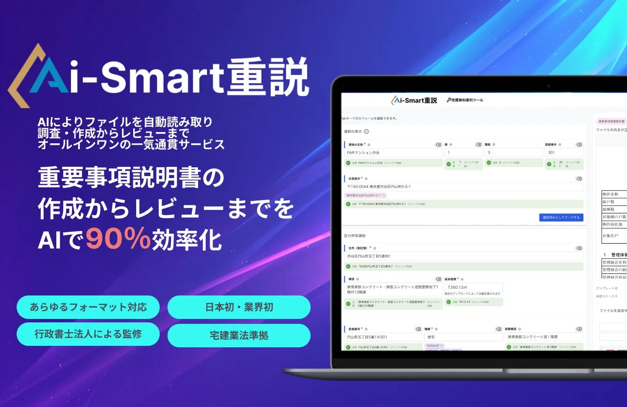 Ai-Smart重説のサービス概要