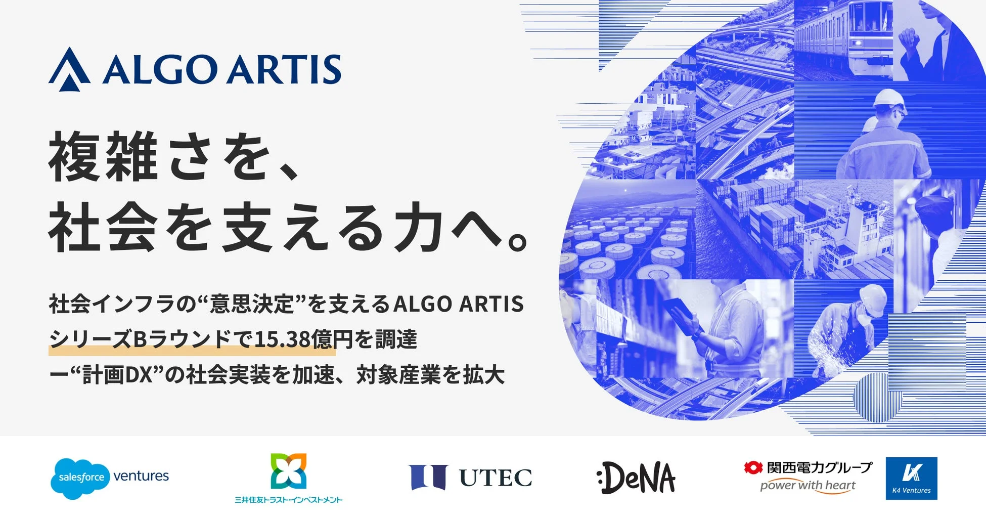 ALGO ARTIS 複雑さを、社会を支える力へ。