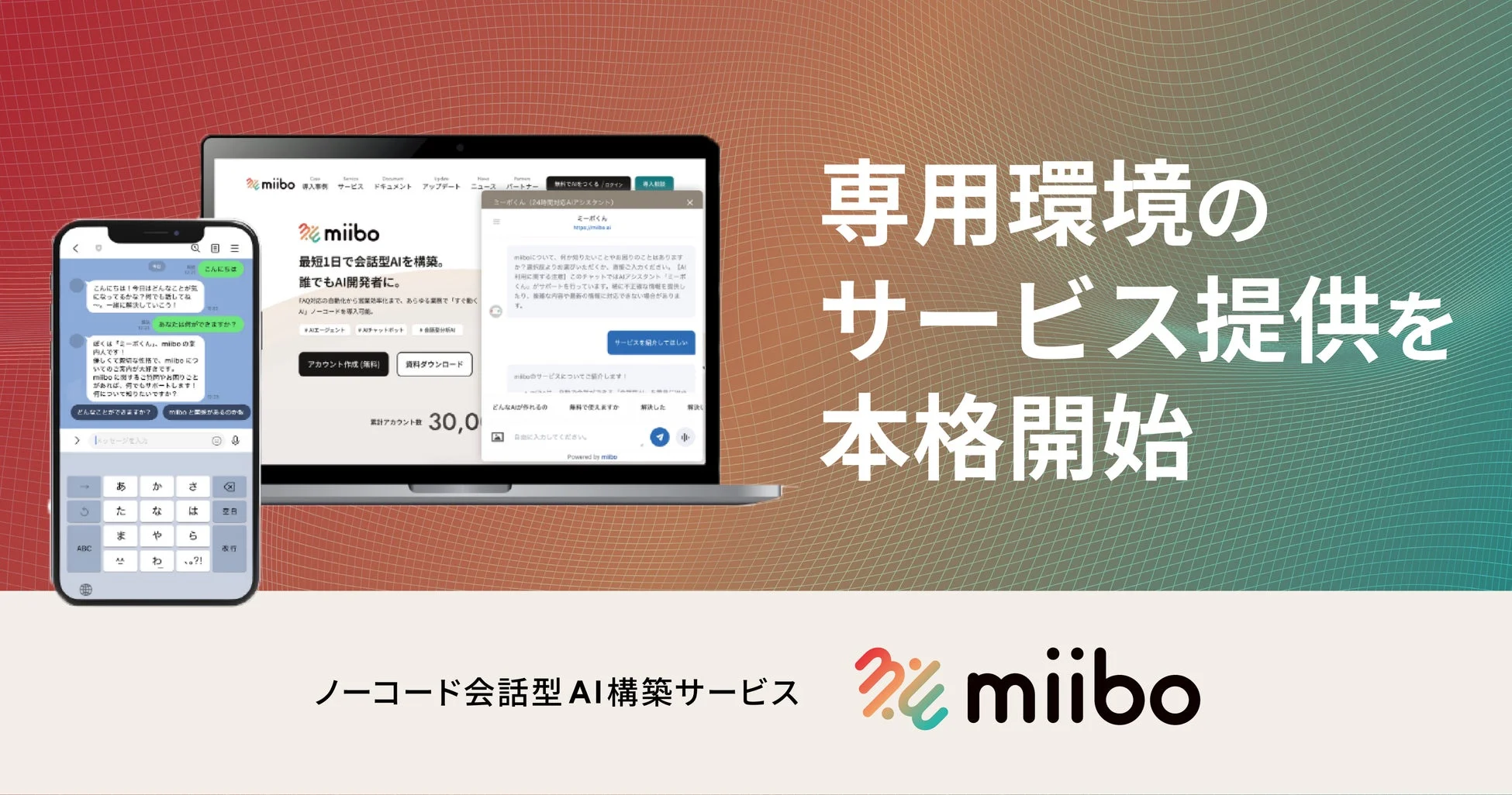 miibo 専用環境のサービス提供を本格開始