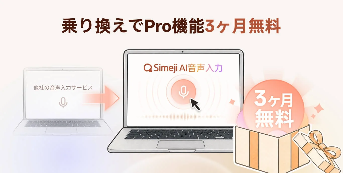 乗り換えでPro機能3ヶ月無料