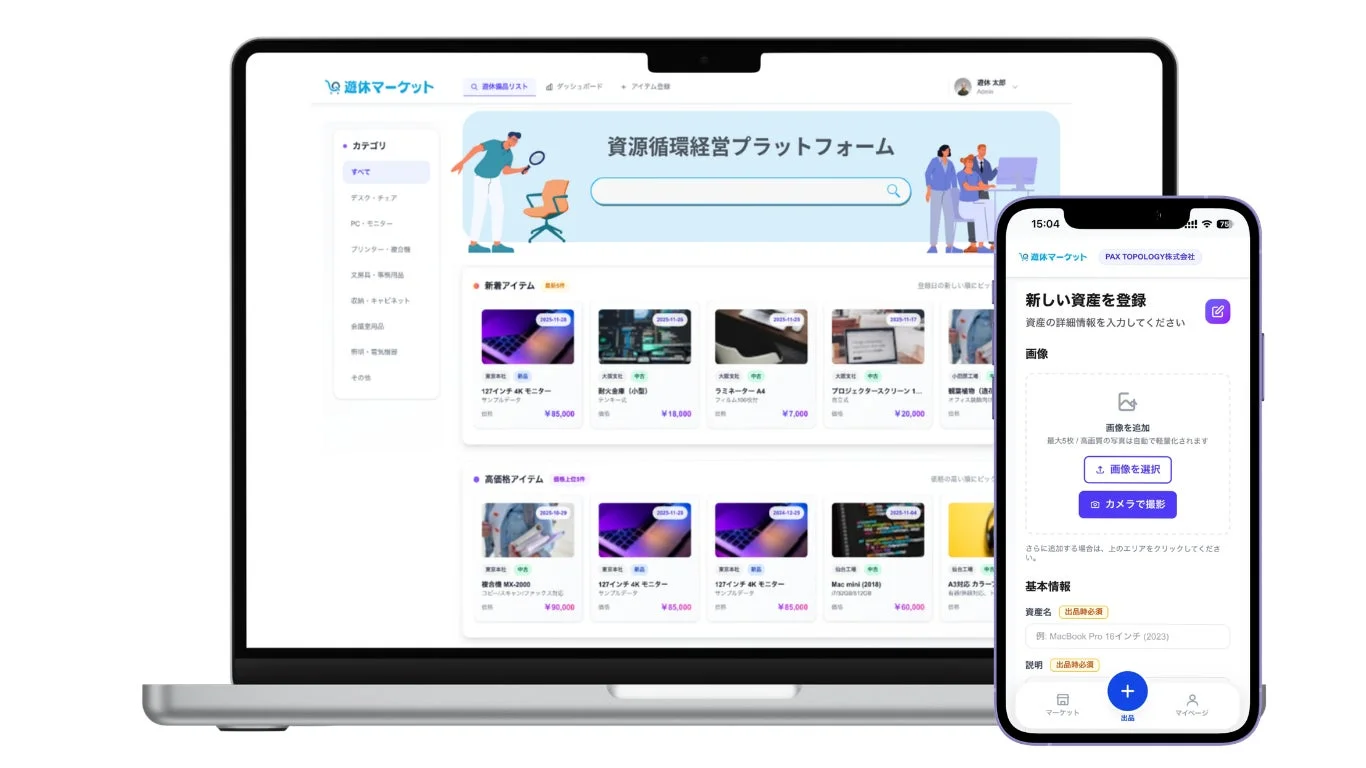 資源循環経営プラットフォーム『遊休マーケット』のウェブサイトとモバイルアプリのUI