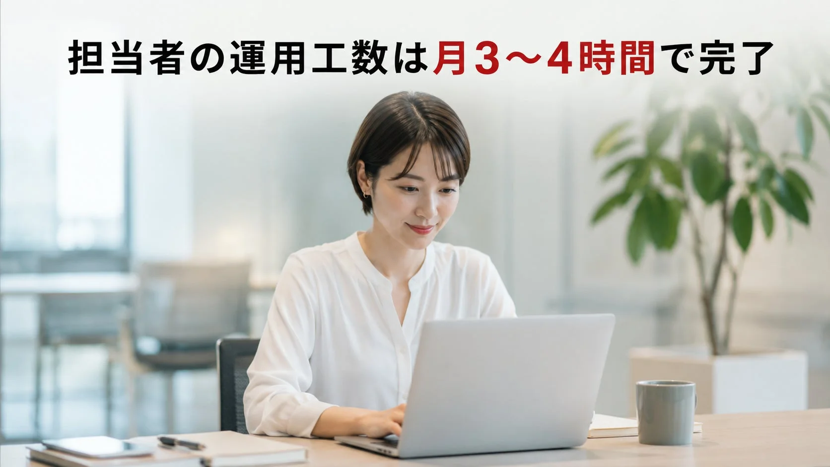 運用工数削減