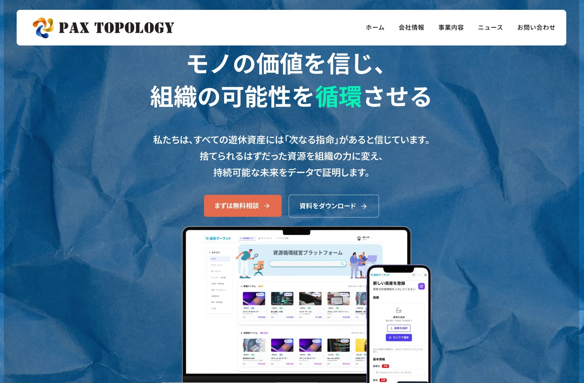 PAX TOPOLOGY株式会社のウェブサイト