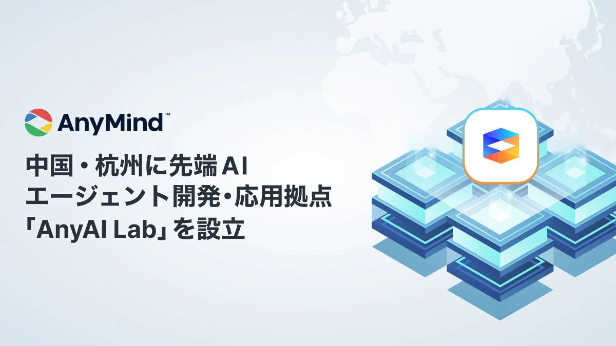 AnyMind Group、中国・杭州に先端AIエージェント開発・応用拠点「AnyAI Lab」を設立
