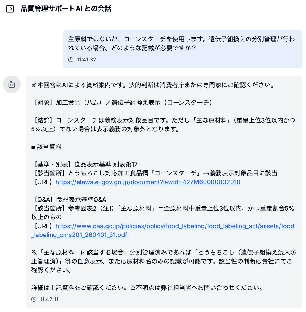 品質管理サポートAIとの会話例2
