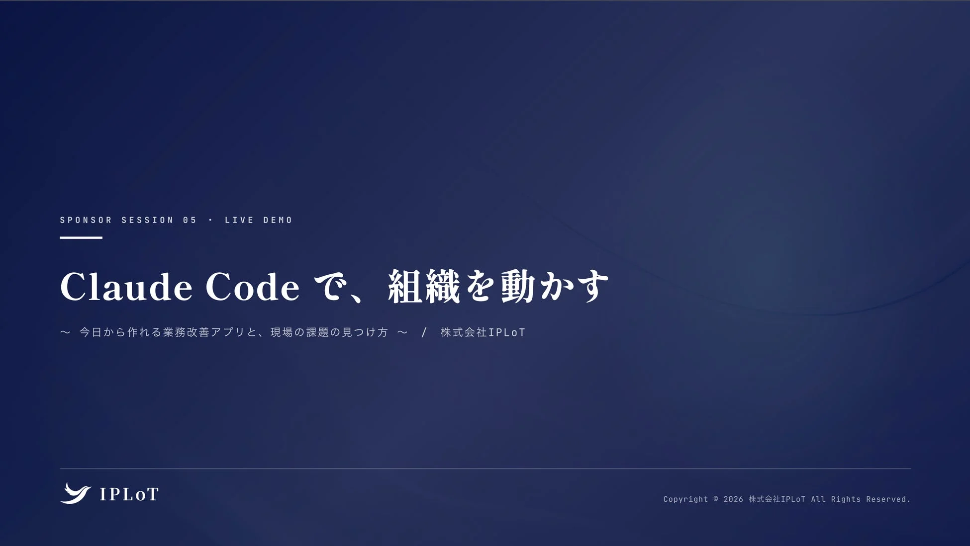 Claude Code で、組織を動かす 今日から作れる業務改善アプリと、現場の課題の見つけ方