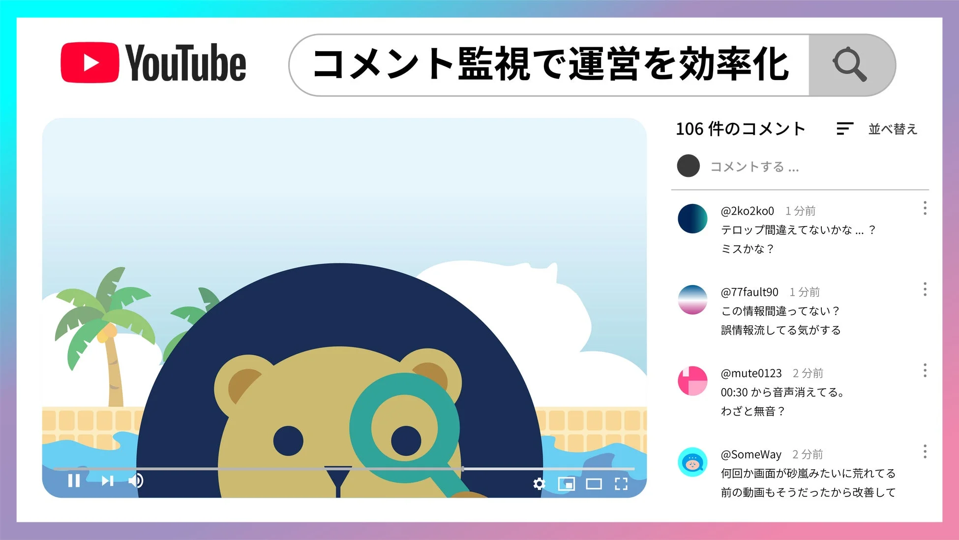 YouTube コメント監視で運用を効率化