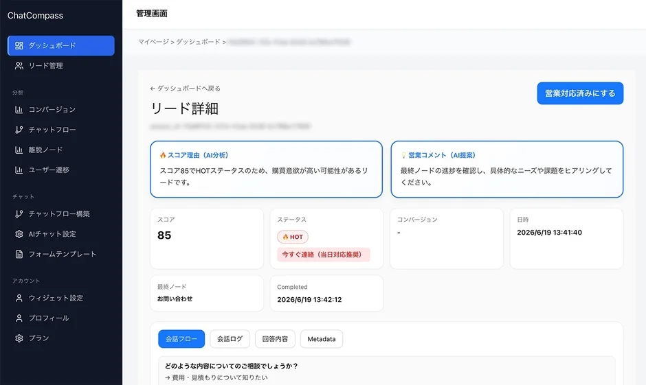 ChatCompass リード詳細