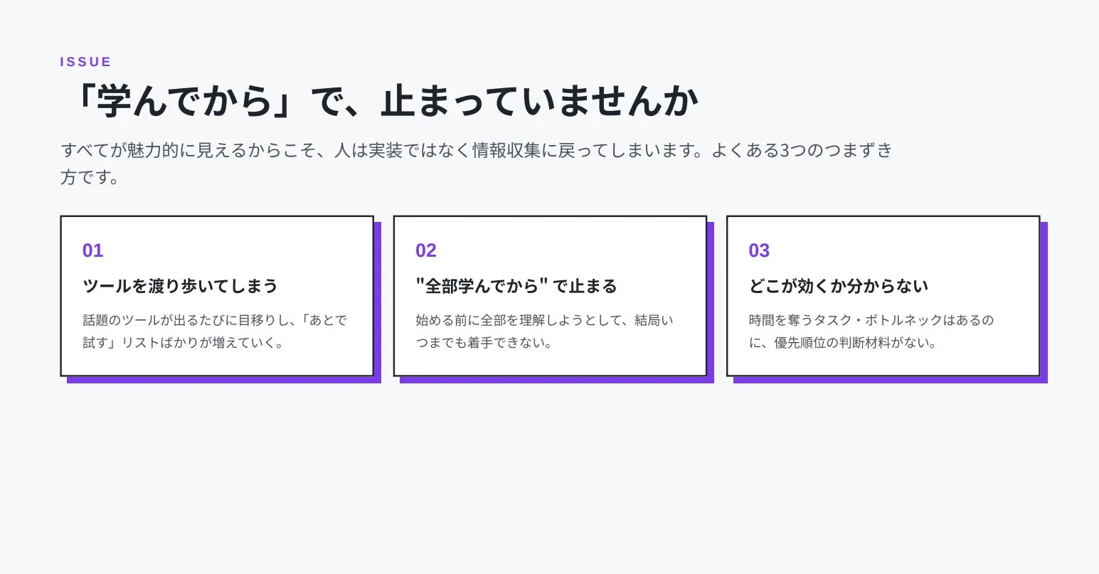 「学んでから」行動が止まってしまう問題について、3つの具体的なつまずき方を説明しています。新しいツールへの目移り、全てを理解しようとして着手できないこと、優先順位がつけられないことなどが挙げられています。