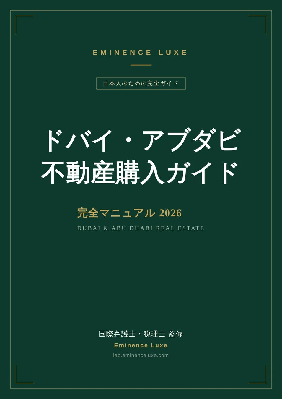 ドバイ・アブダビ不動産購入ガイド