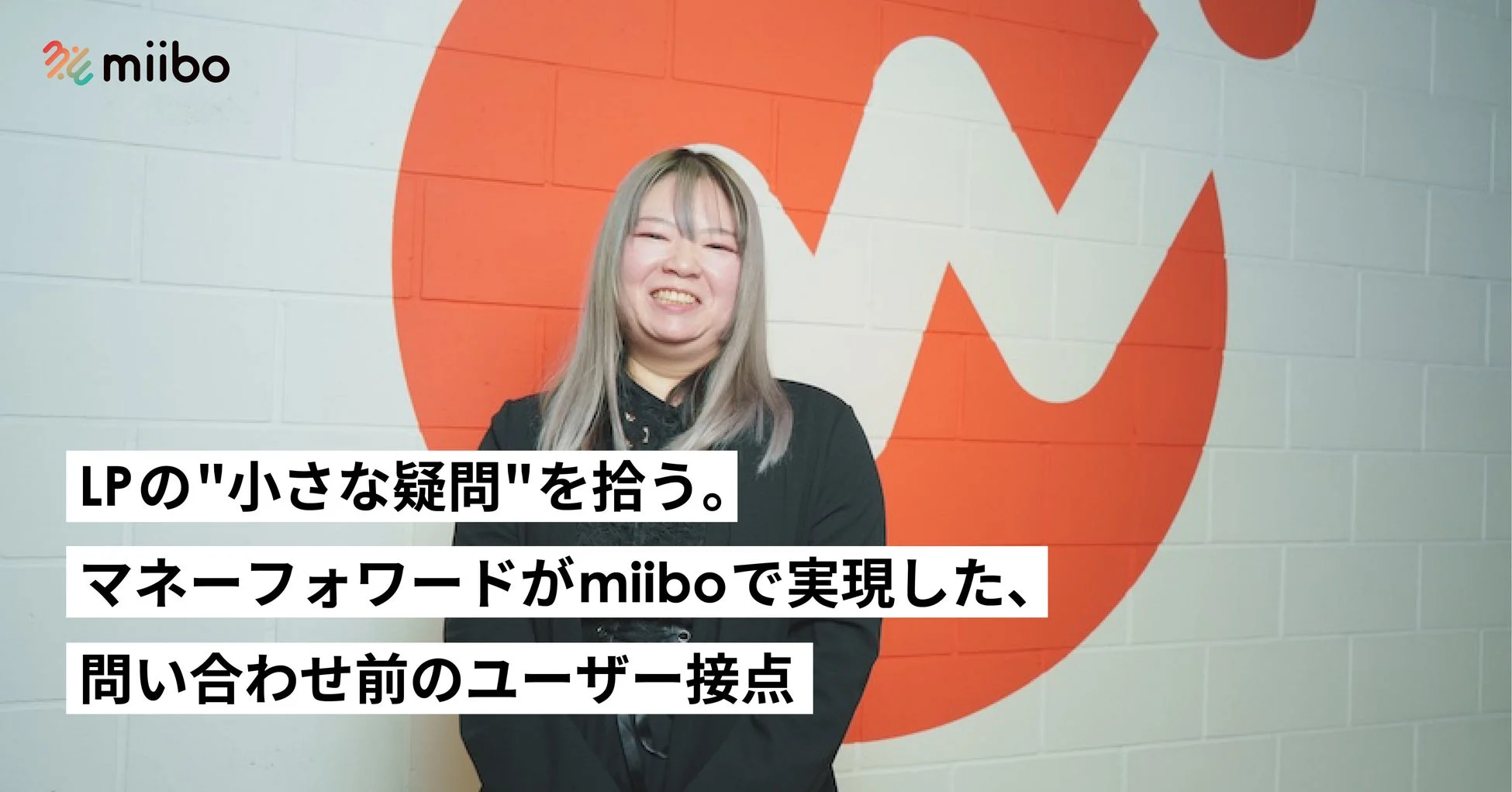 株式会社マネーフォワード 導入事例
