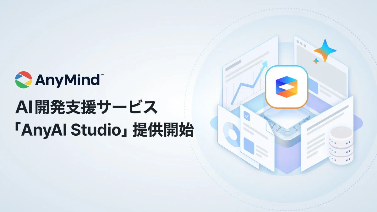 AnyMind™ AI開発支援サービス 「AnyAI Studio」提供開始