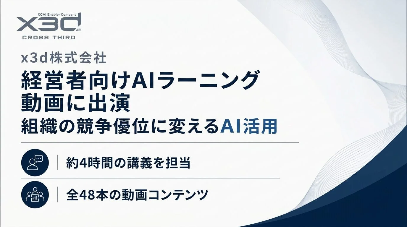 x3d株式会社 経営者向けAIラーニング動画に出演