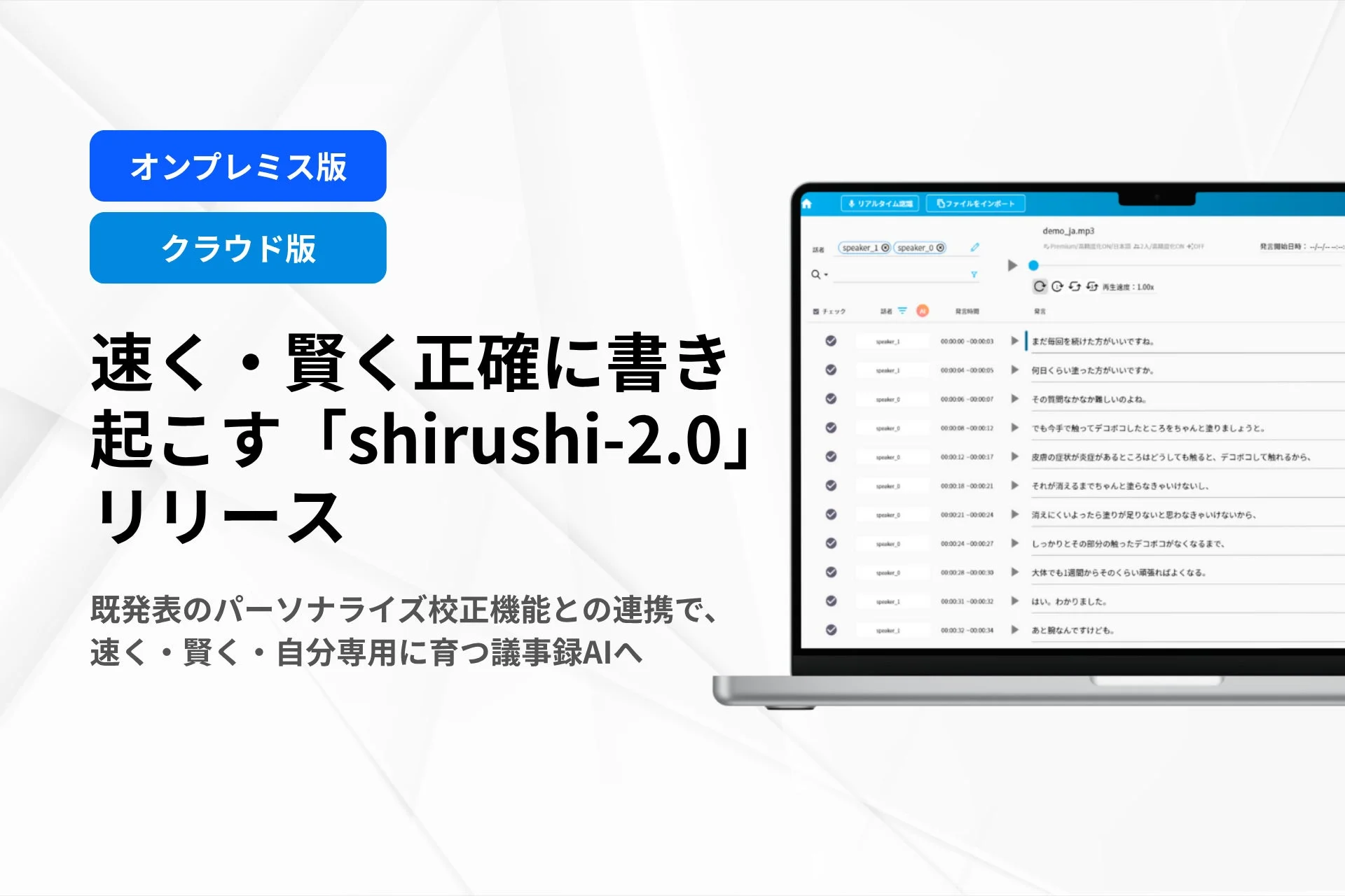 AI議事録作成ツール「shirushi-2.0」のリリースを告知する画像です。オンプレミス版とクラウド版があり、パーソナライズ校正機能と連携し、より早く賢く、自分専用に育つ議事録AIとして提供されます。