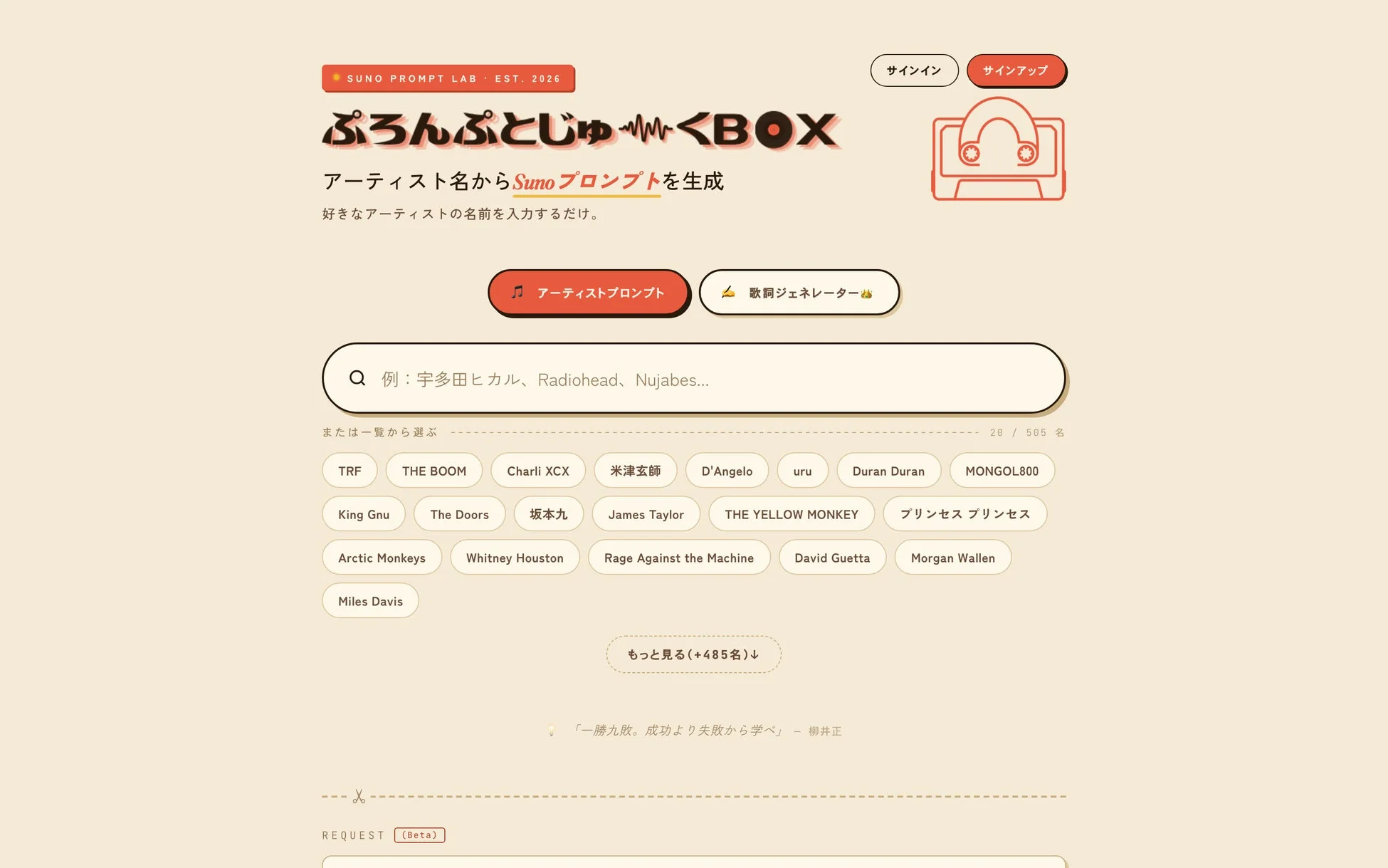 Suno Prompt Labのウェブサイト画面。アーティスト名からSunoプロンプトや歌詞を生成するAIツールで、検索窓や人気アーティスト一覧が表示されています。サインイン・サインアップ機能も。