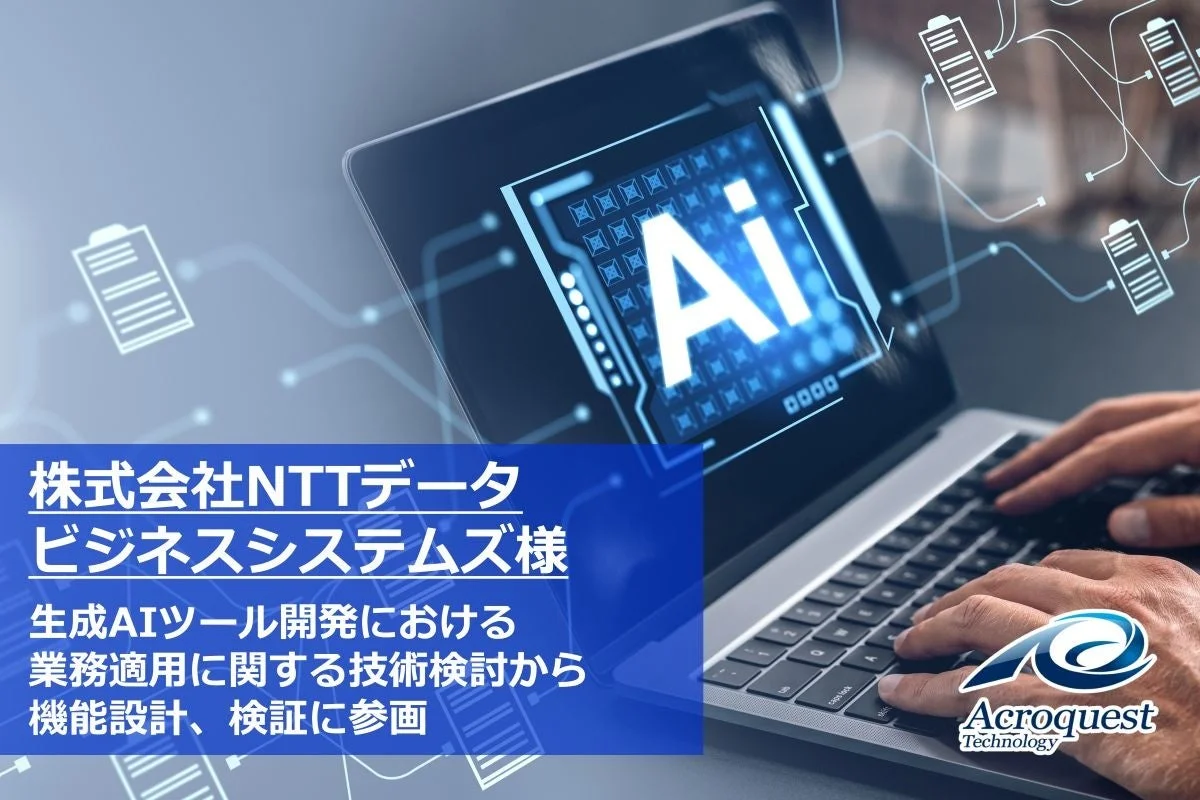 NTTデータビジネスシステムズ向けの生成AIツール開発プロジェクトへの参画を示す画像