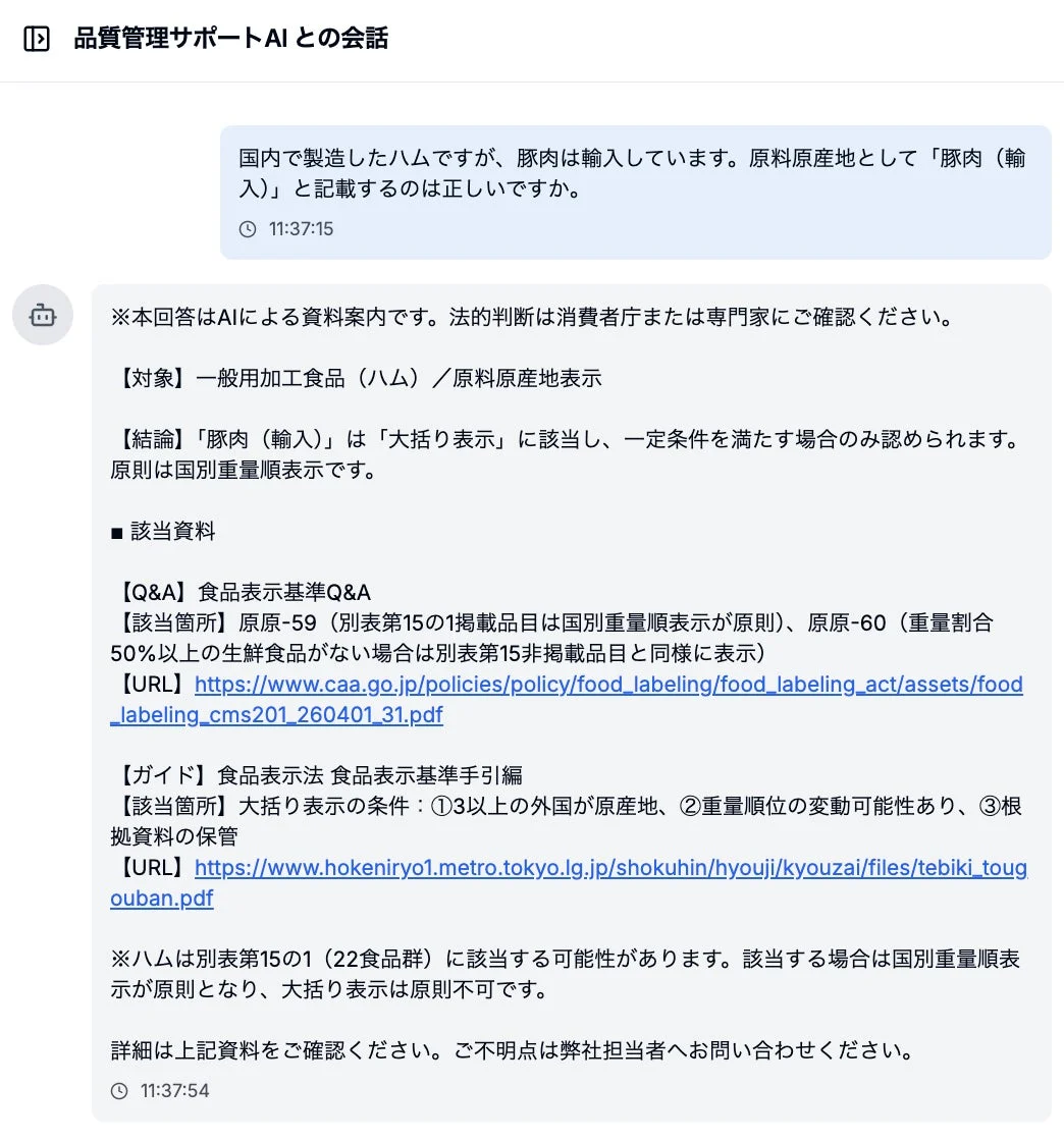 品質管理サポートAIとの会話例1