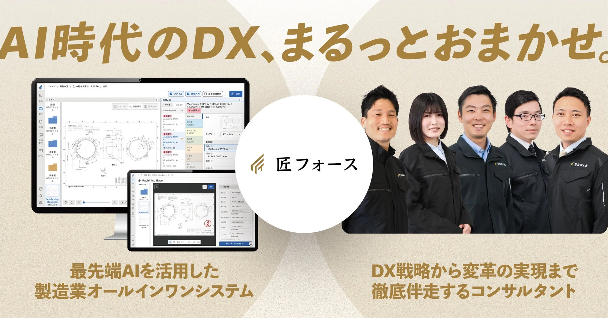 AI時代のDXを推進する「匠フォース」の広告画像