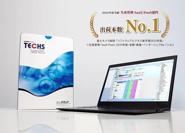 生産管理システムTECHSSeries