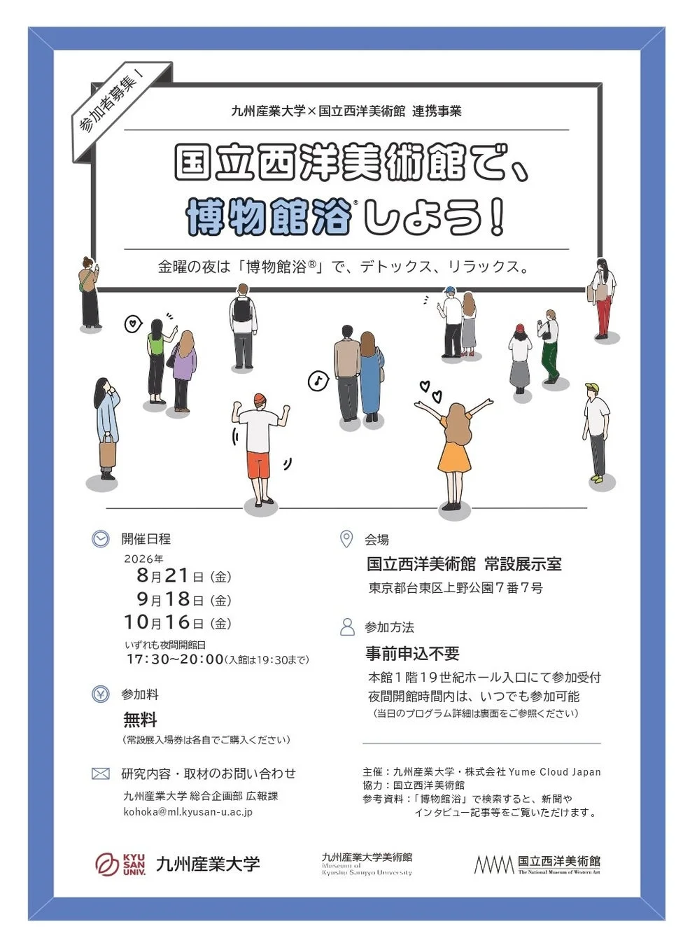 国立西洋美術館での博物館浴イベント告知
