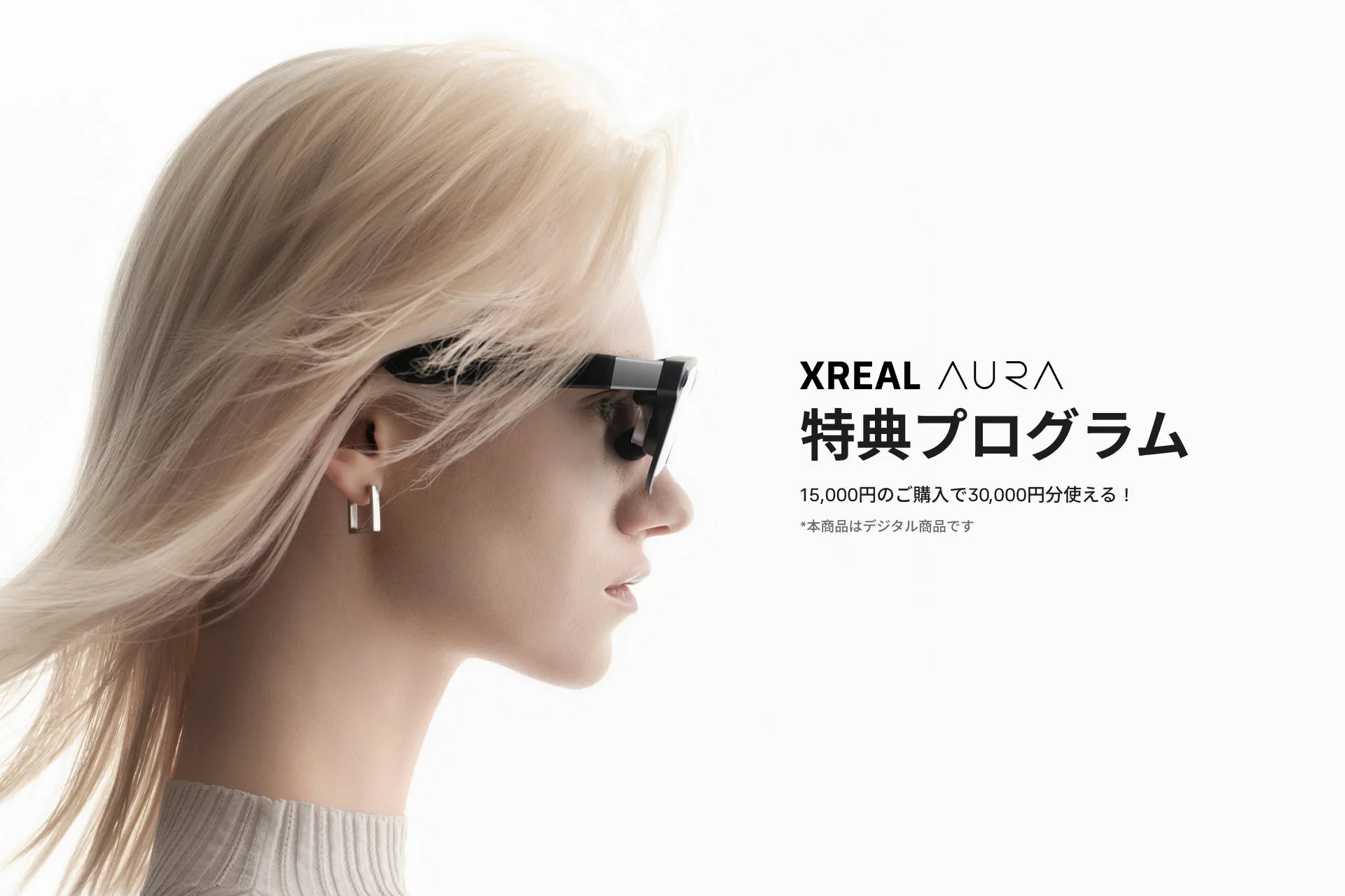 XREAL AURA 特典プログラム