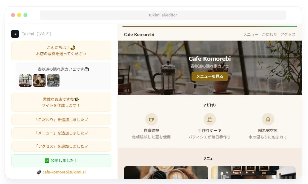 AIエディター「Tukimi」を使用して「Cafe Komorebi」という表参道の隠れ家カフェのウェブサイトを制作している画面。左側にチャット形式でのサイト構築の進捗、右側にサイトのプレビューが表示されており、カフェのこだわりやメニューが紹介されている。