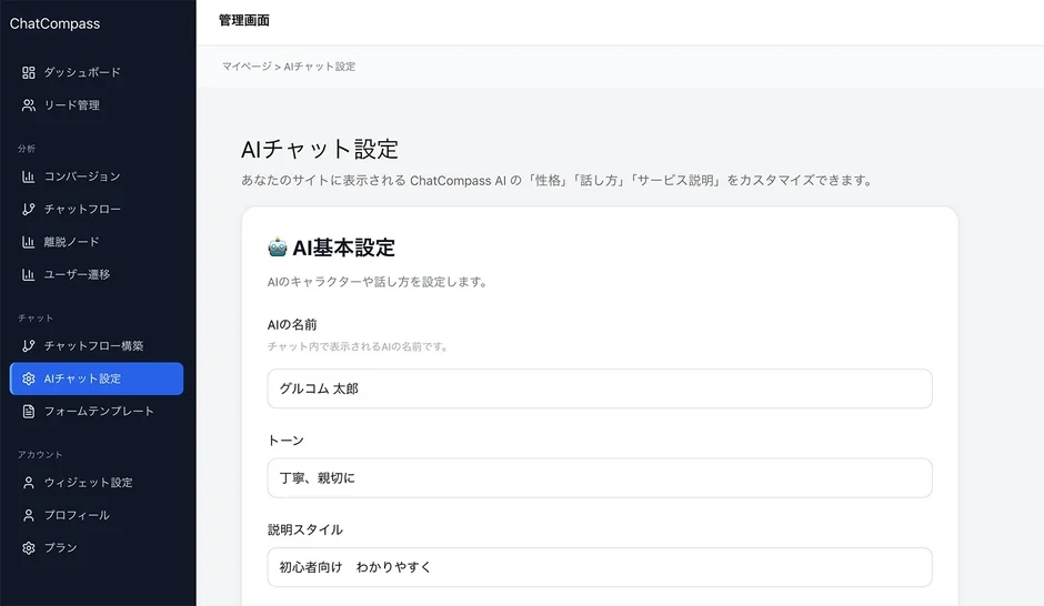 ChatCompass AIチャット設定