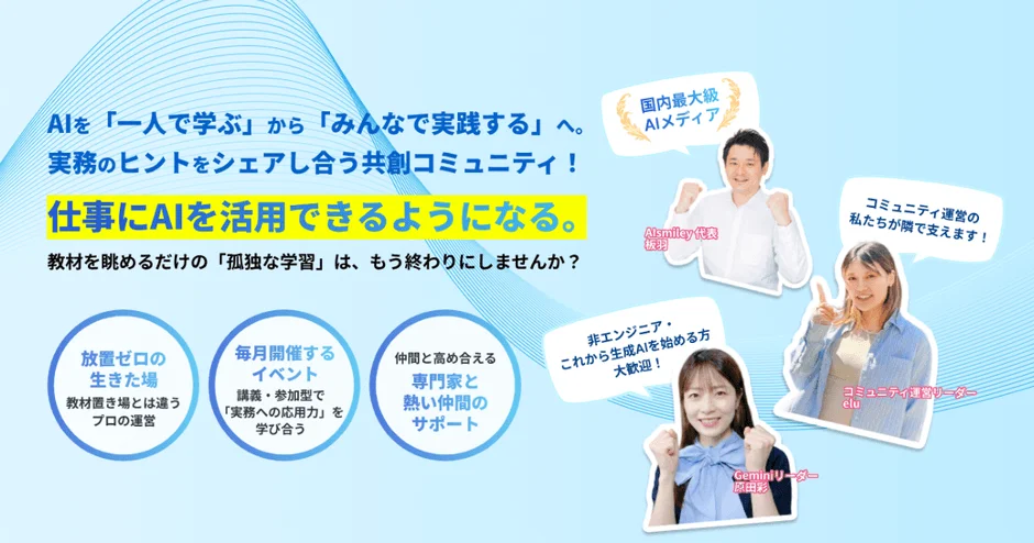 AIを「みんなで実践する」コミュニティ