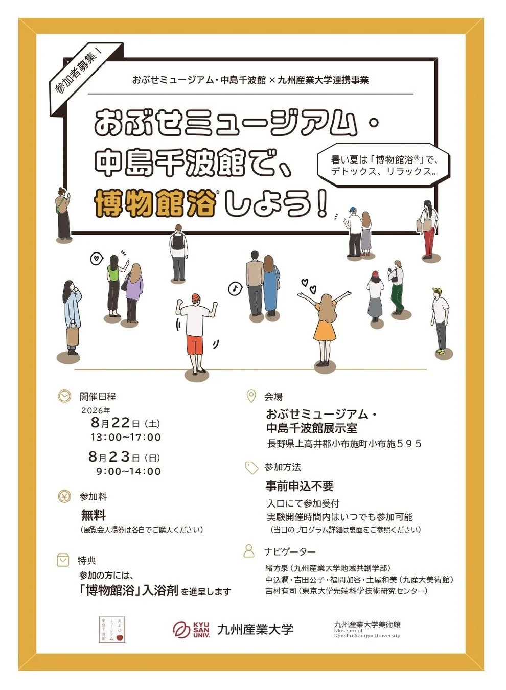 おぶせミュージアム・中島千波館での博物館浴イベント告知