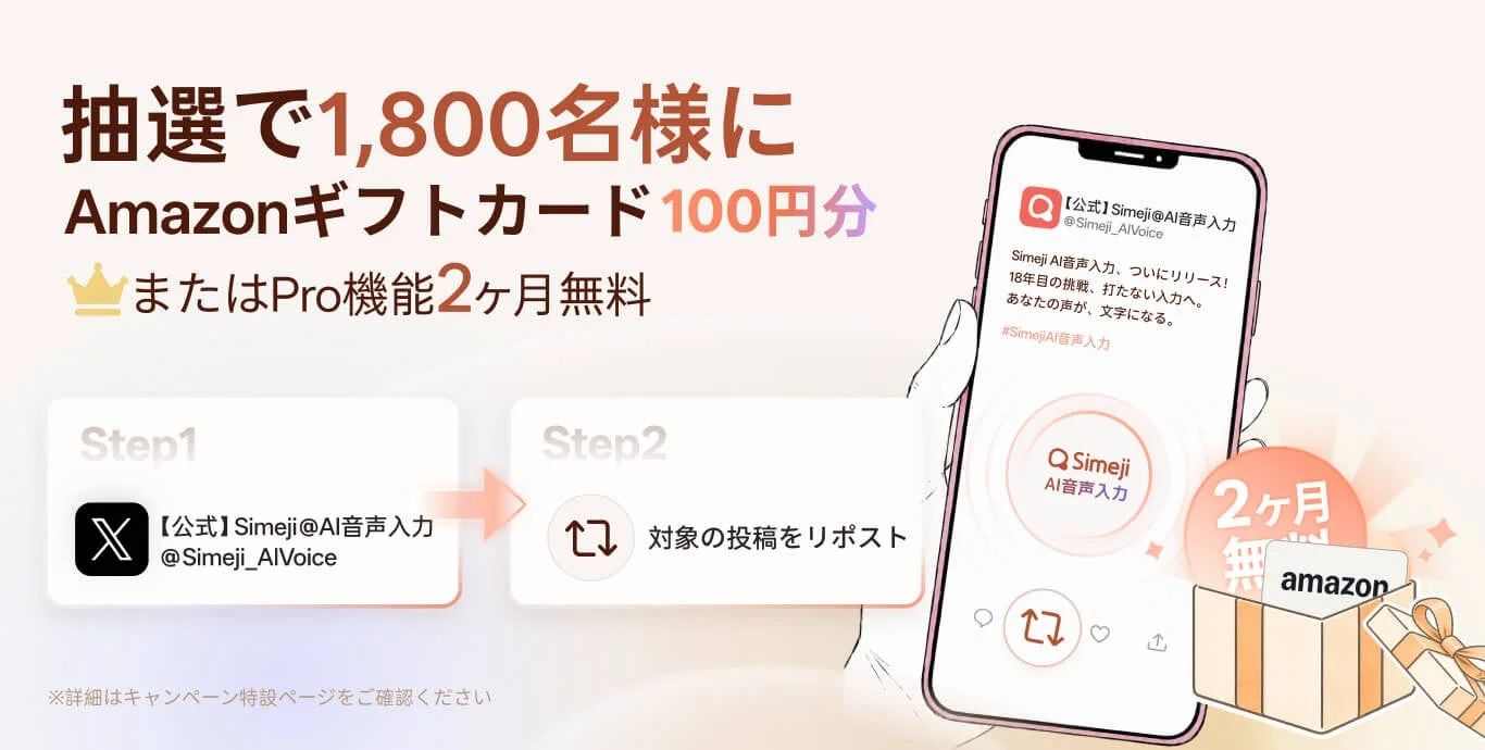 抽選でAmazonギフトカード、またはPro機能2ヶ月無料