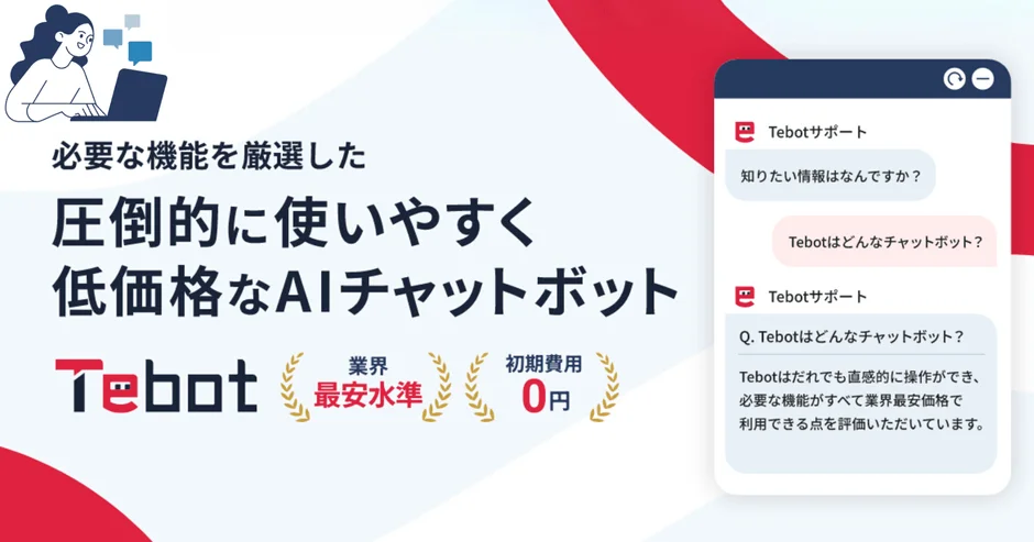 AIチャットボット「TeBot」
