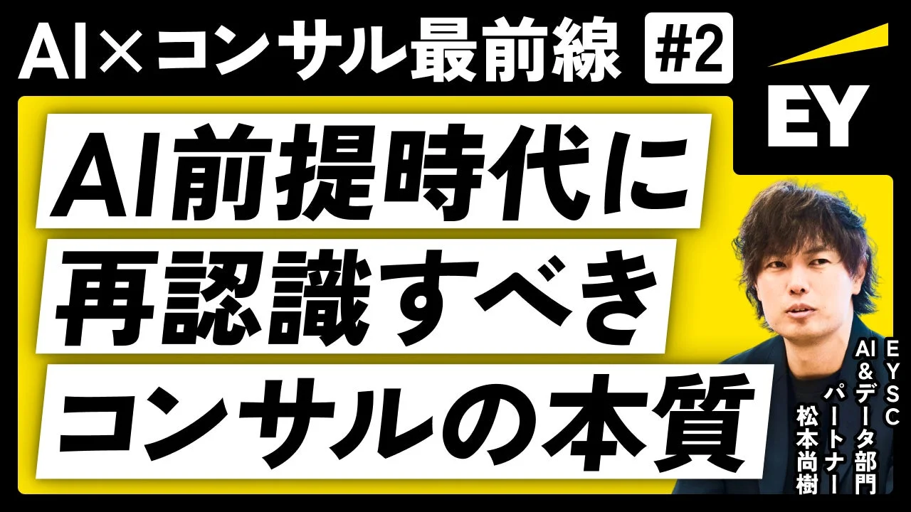 AI前提時代に再認識すべきコンサルの本質