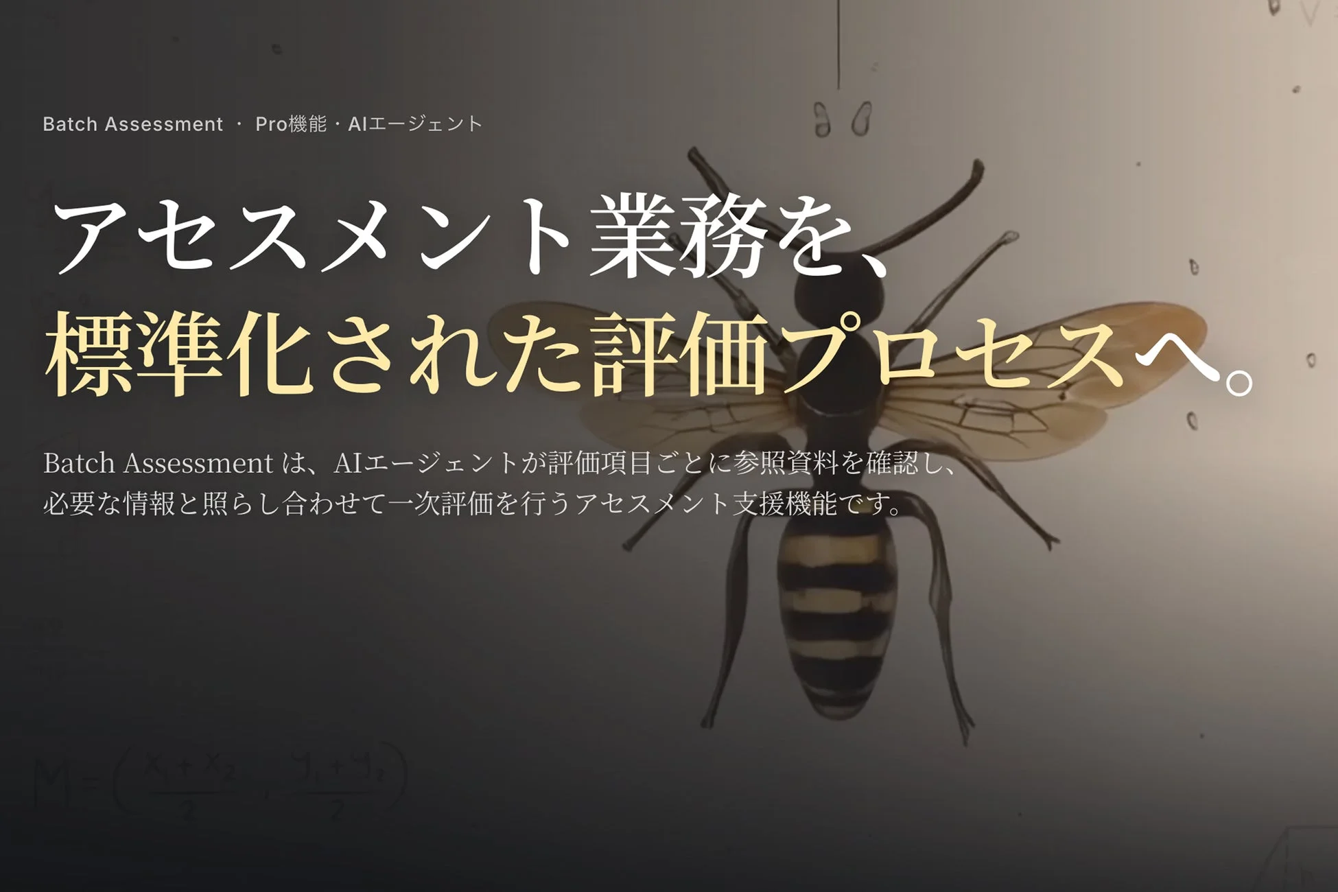 Batch Assessmentの機能概要