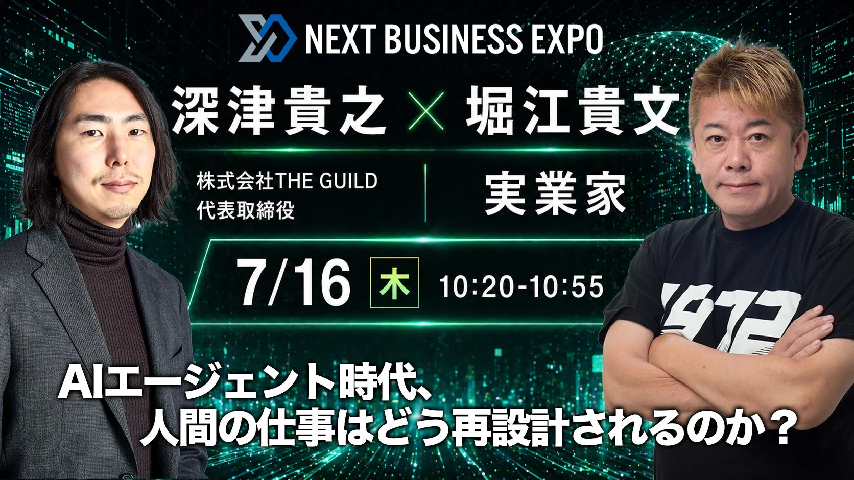 深津貴之氏 × 堀江貴文氏