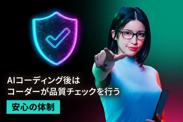 AIコーディング後の品質チェック体制