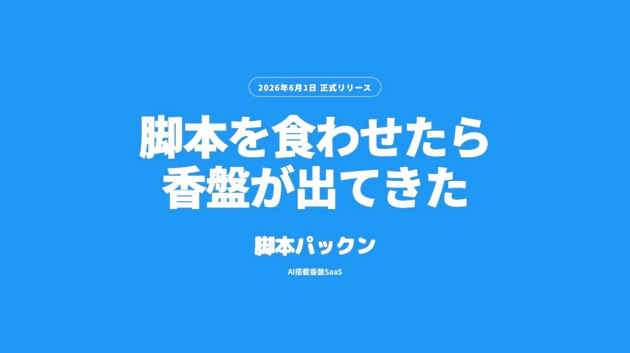 脚本パックン AI搭載香盤SaaS