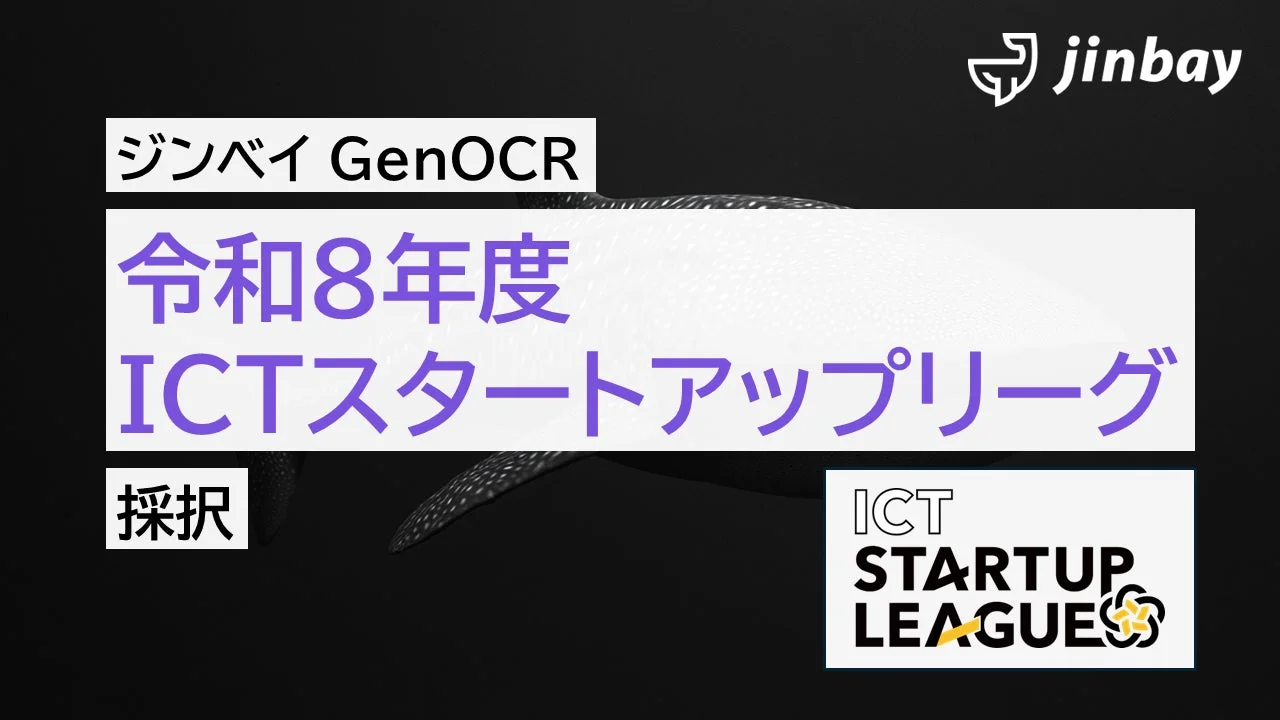 ジンベイGenOCRが「令和8年度ICTスタートアップリーグ」に採択されたことを示す画像