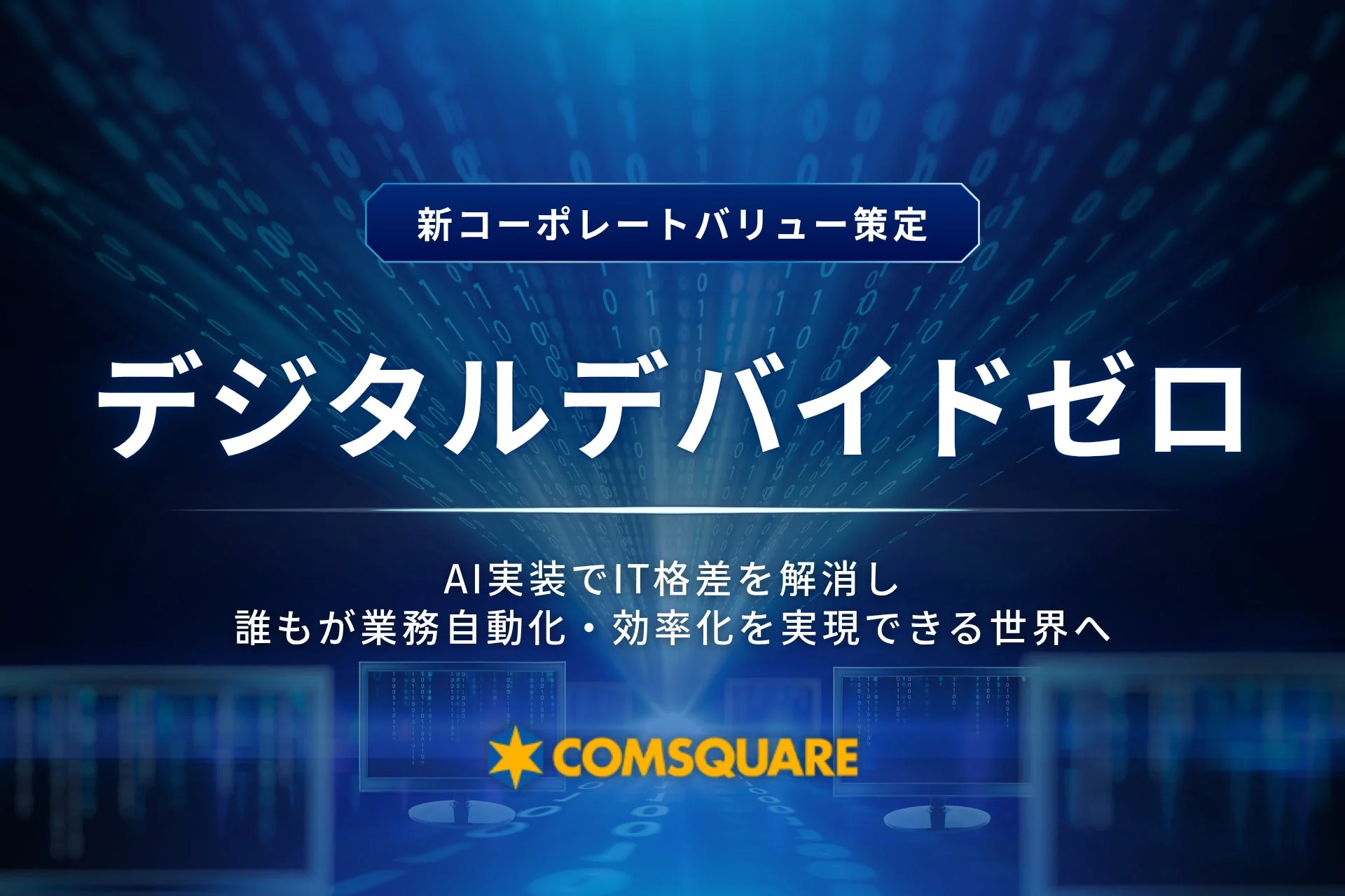 コムスクエア 新コーポレートバリュー「デジタルデバイドゼロ」策定