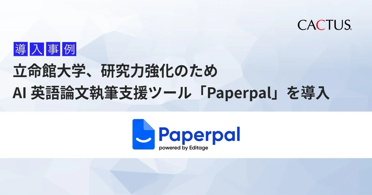 導入事例 立命館大学、研究力強化のため AI 英語論文執筆支援ツール「Paperpal」を導入