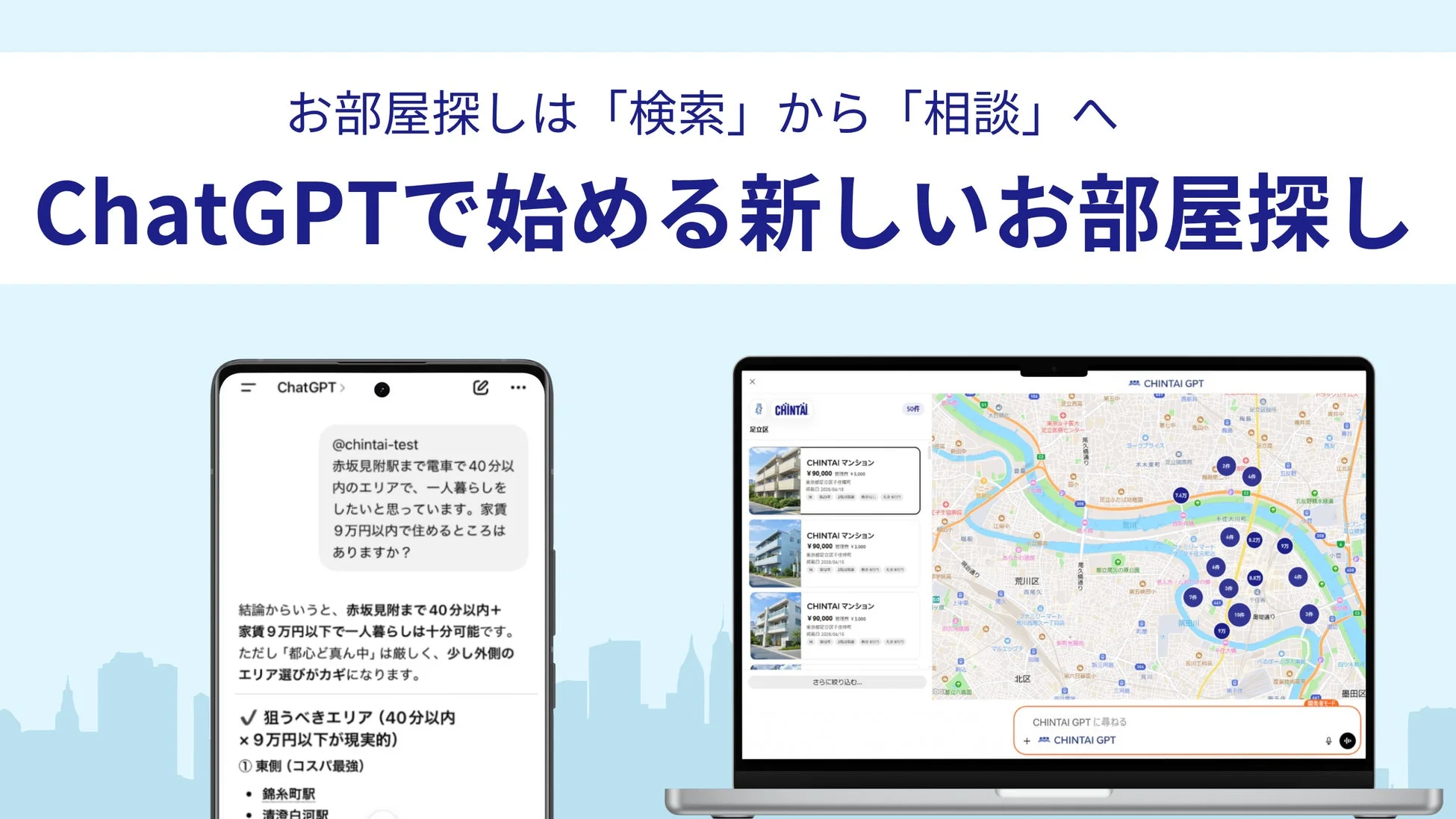 CHINTAI GPTによるチャット形式での部屋探しUI