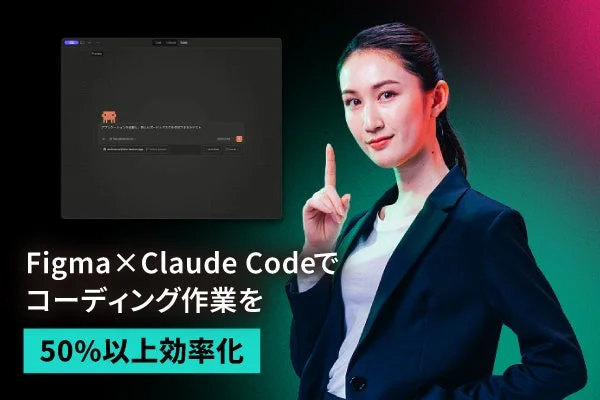 Figma×Claude Codeによる効率化のイメージ