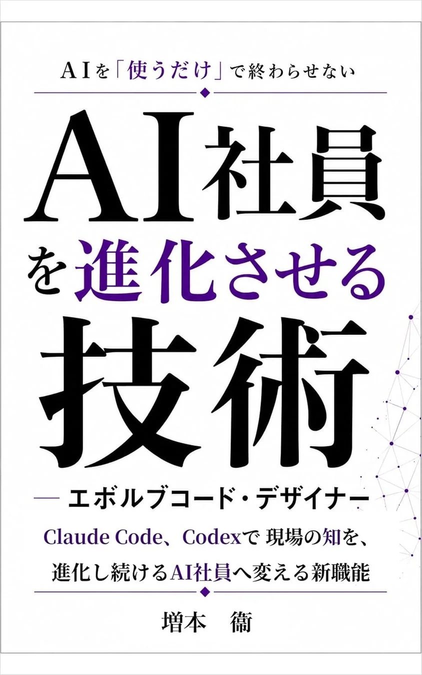 『AI社員を進化させる技術 ― エボルブコード・デザイナー』書籍表紙