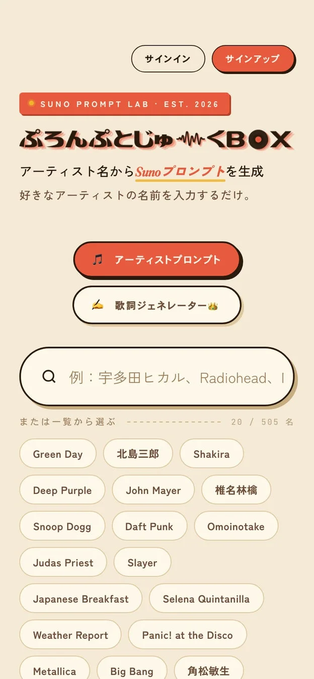 Suno Prompt Labのウェブインターフェースで、アーティスト名からプロンプトや歌詞を生成できるサービス。サインイン・サインアップ機能があり、様々なアーティストの選択肢が表示されている。