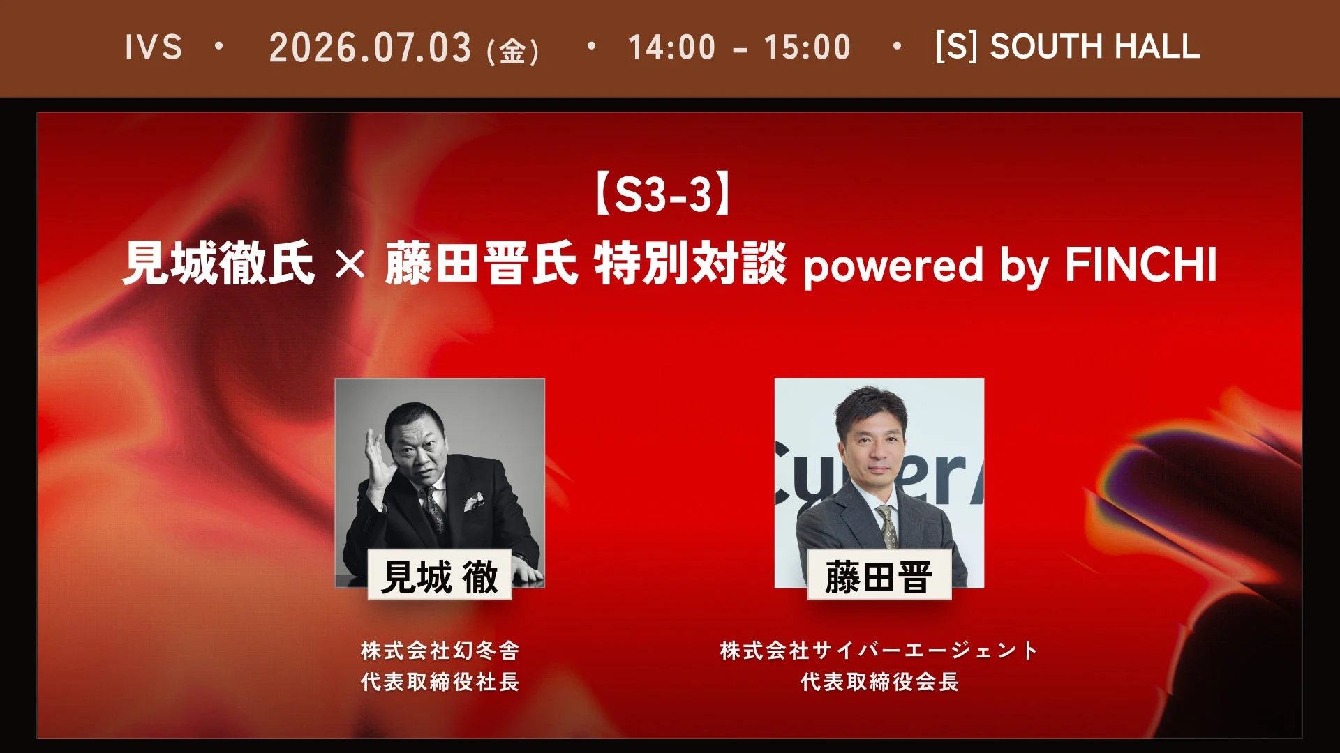 見城徹氏×藤田晋氏 特別対談