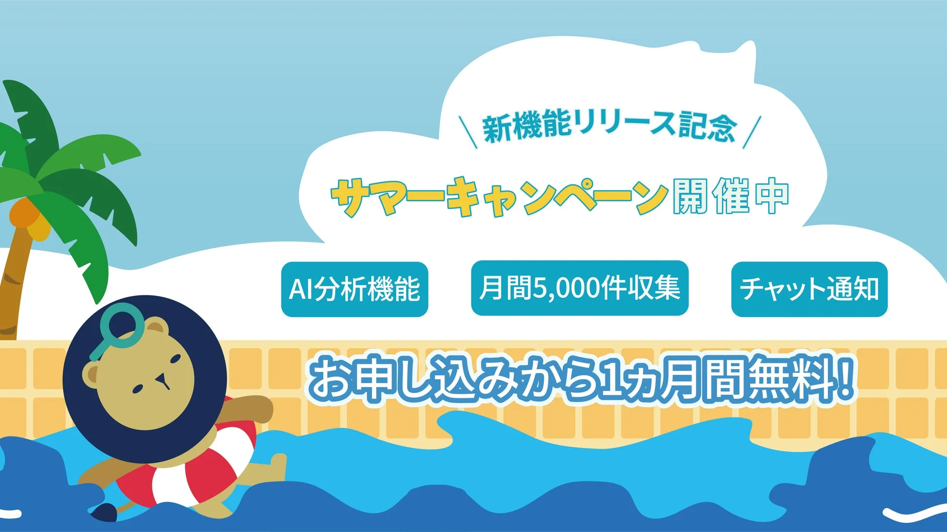 新機能リリース記念 サマーキャンペーン開催中