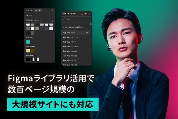 Figmaライブラリ活用で大規模サイトに対応