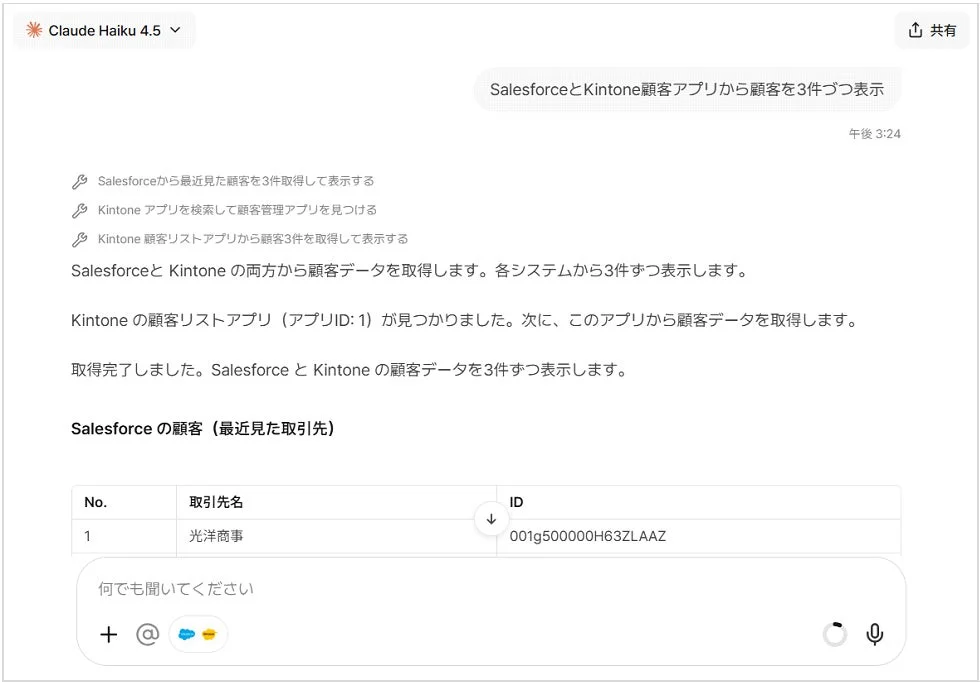 AIアシスタントがSalesforceとKintoneから顧客データを取得・表示