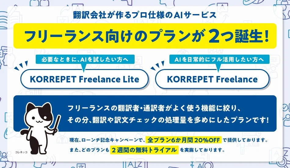 KORREPET フリーランス向けプラン